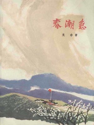 cover image of 春潮急(Spring Tide Comes Rapidly)